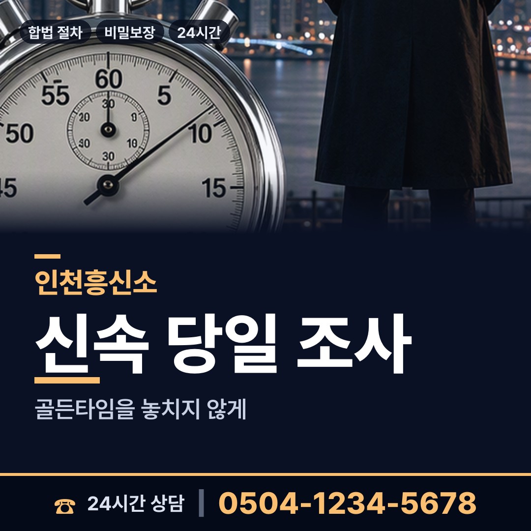 인천 신흥동 주말조사 상담 안내