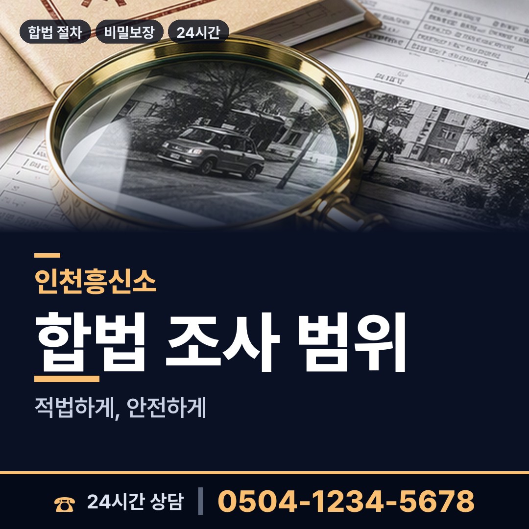 인천 신흥동 흥신소어플 상담 안내