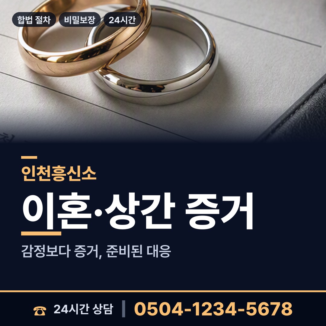 인천 신흥동 내연남조사 상담 안내