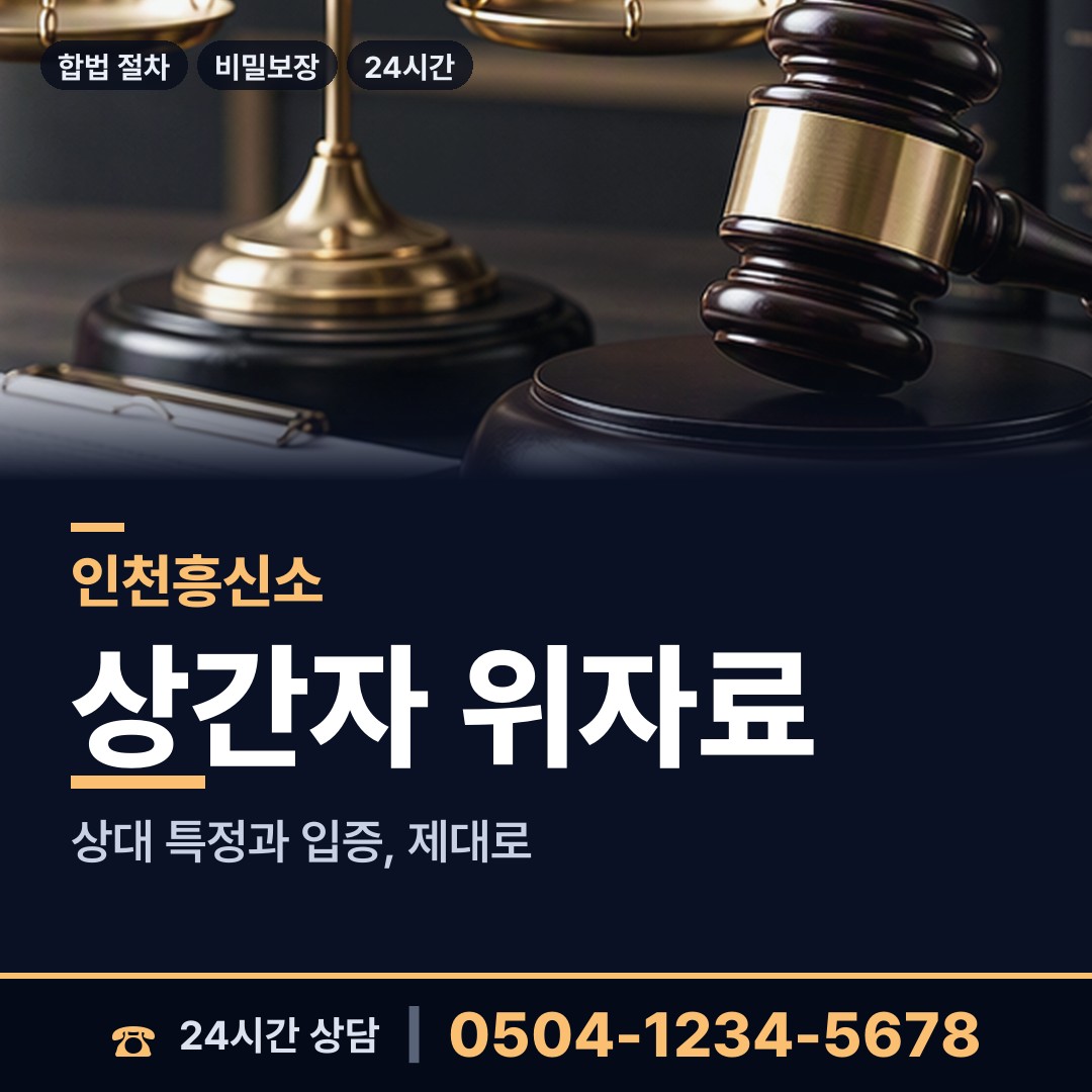 인천 신흥동 계약사기조사 상담 안내