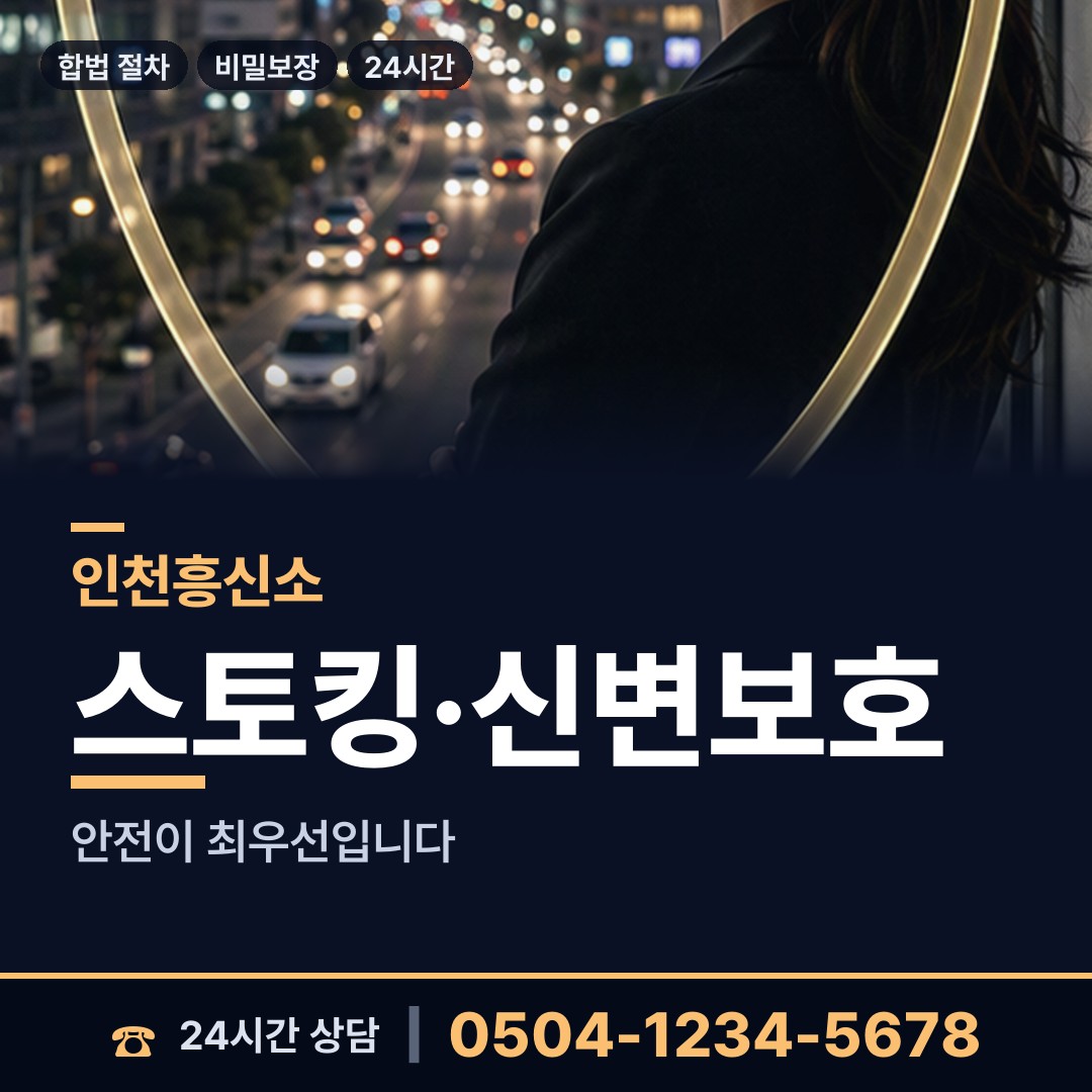 인천 신흥동 면접교섭조사 상담 안내